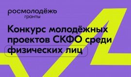 Стартовал прием заявок на Конкурс молодёжных проектов СКФО