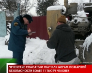 Чеченские спасатели обучили мерам пожарной безопасности более 11 тысяч человек