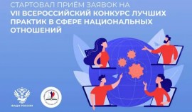 Стартовал прием заявок на VII Всероссийский конкурс лучших практик в сфере национальных отношений