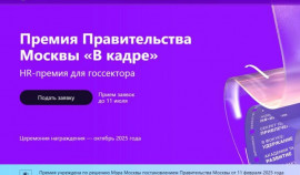 «В кадре»: Правительство Москвы проводит HR-премию в сфере управления персоналом в госсекторе