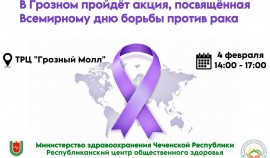 В Грозном пройдёт акция, посвящённая Всемирному дню борьбы против рака