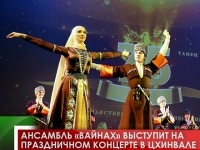 Ансамбль "Вайнах" выступит на праздничном концерте в Цхинвали