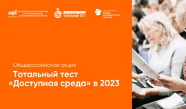 В России с 1 по 10 декабря 2023 года пройдет тотальный тест «Доступная среда»