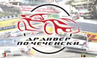 1 февраля ЧГТРК «Грозный»  и Федерация Автомобильного Спорта ЧР откроют проект «Драйвер по-Чеченски»