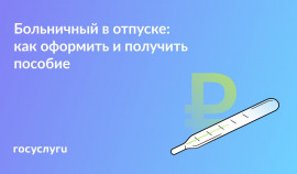 Если совпали отпуск и болезнь: что с пособием?