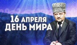 В Чеченской Республике сегодня отмечается День Мира