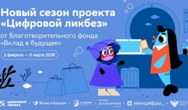 Новый сезон Всероссийского проекта «Цифровой ликбез» стартовал 2 февраля