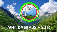 В Грозном стартовал межрегиональный детский фестиваль искусств "Мир Кавказу – 2016"