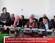 В министерстве культуры Чечни прошло расширенное заседание Коллегии