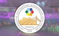 Дельфийские игры в этом году пройдут в Тюмени