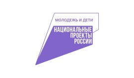 Национальный проект «Молодёжь и дети» открывает новые возможности для молодёжи