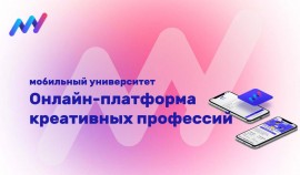 В России стартовала онлайн-платформа креативных навыков и профессий 