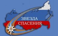 МЧС РФ проводит II Всероссийский героико-патриотический фестиваль "Звезда Спасения"