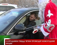Сотрудники ГИБДД Чечни проводят новогодние акции 