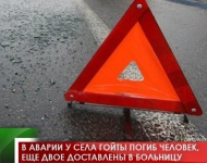 В аварии у села Гойты погиб человек, еще двое доставлены в больницу
