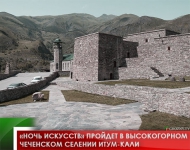 «Ночь искусств» пройдет в высокогорном чеченском селении Итум-Кали 