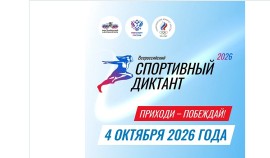 Открылась регистрация на Всероссийский спортивный диктант — 2026