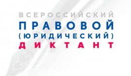 В ЧР проходит VI Всероссийский правовой диктант