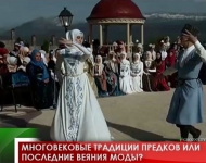 Многовековые традиции предков или последние веяния моды?