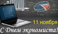 11 ноября - День экономиста