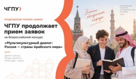 В ЧГПУ принимают заявки на конкурс «Мультикультурный диалог: Россия — страны Арабского мира»