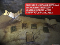 Выставка «Ислам в сердцах верующих» проходит в краеведческом музее имени Хусейна Исаева 