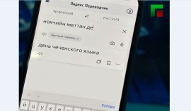 В сервисе «Яндекс» запущен машинный перевод чеченского языка| грозный, чгтрк