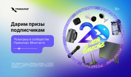 Звездопад подарков: «Триколор» запускает всероссийский конкурс