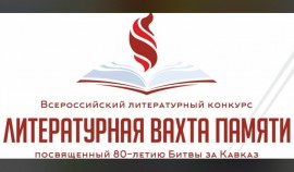 В столице ЧР пройдет финальный очный этап конкурса «Литературная вахта памяти»