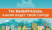 В феврале 2020 года стартуют общественные обсуждения проектов развития городской среды 