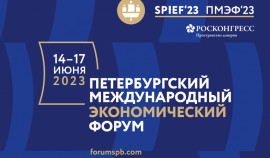 14–17 июня 2023 года состоится Петербургский международный экономический форум