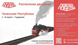 Уникальный музей «Поезд Победы» посетит Чеченскую Республику