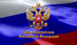 12 декабря в России отмечается День Конституции Российской Федерации