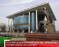 Русский драматический театр им. Лермонтова готовит новую постановку