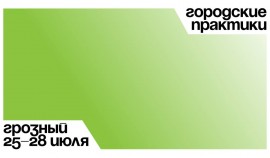 В Грозном пройдет программа «Городские практики»