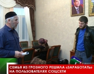 Семья из Грозного решила «заработать» на пользователях соцсети