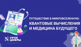 Урок цифры: «Путешествие в микровселенную: квантовые вычисления и медицина будущего»