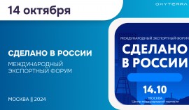 В Москве проходит Международный экспортный форум «Сделано в России»