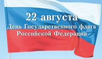 22 августа - День Государственного флага России