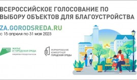 В рамках нац проекта «Жилье и городская среда» проходит всероссийское онлайн-голосование