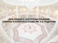 День победы в Гангутском сражении отметили в комплексе Славы им. А.А. Кадырова 