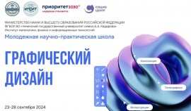 Присоединяйтесь к научно-практической школе «Графический дизайн»