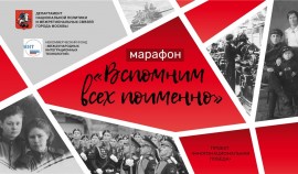 15 марта стартует марафон «Вспомним всех поименно», который продлится до 9 мая