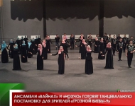 Ансамбли «Вайнах» и «Нохчо» готовят танцевальную постановку для зрителей «Грозной Битвы-9»