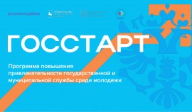 Молодежь ЧР​​​​ ​​приглашают принять участие в форуме «ГосСтарт» платформы Росмолодёжь.События