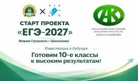 РОФ им. А.-Х. Кадырова оплатил подготовку к ЕГЭ для 200 школьников из Грозного