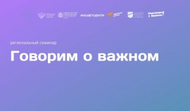 Более 120 педагогов Ножай-Юртовского района приняли участие в семинаре «Говорим о важном»