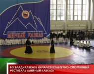 Во Владикавказе начался культурно-спортивный фестиваль «Мирный Кавказ»