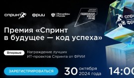 30 октября на площадке ФРИИ состоится Премия «Спринт в будущее — код успеха»