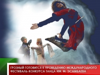 Грозный готовится к проведению Международного фестиваль-конкурса танца им. М. Эсамбаева